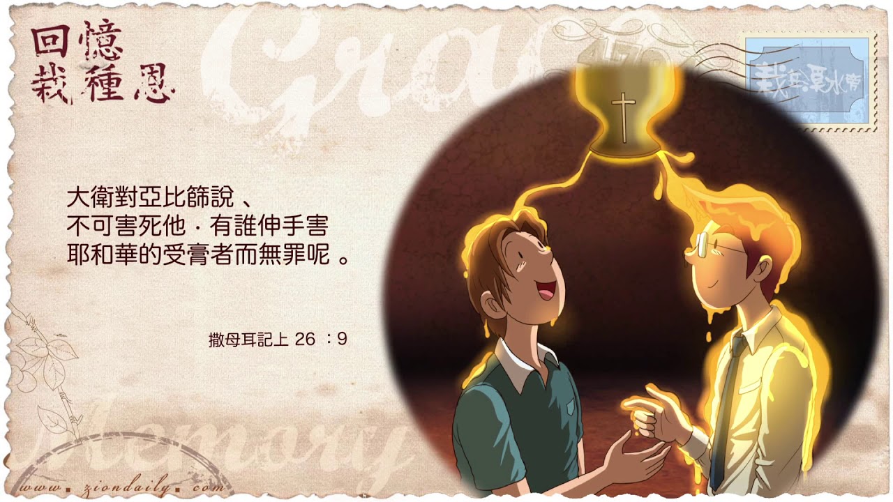 回憶栽種恩─ 梁日華牧師自傳2155 ~ 撒母耳記上26 章9 節