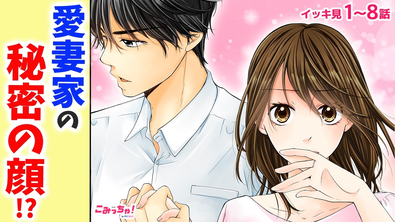 【恋愛漫画イッキ見！】ラブラブ夫婦のはずなのに、夫が隠れて妊活を妨害…!?「あなたは夫に騙されている」1〜8話【少女マンガ・無料・めちゃコミック・こみっちゃ！】【結婚・喧嘩・修羅場・秘密】