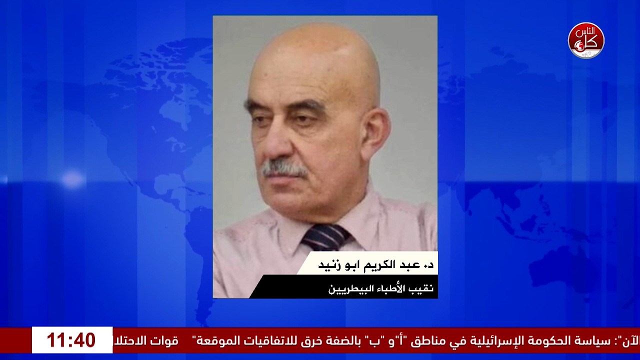 داء الكَلَب في فلسطين.. تحذيرات بيطرية واجراءات الوقاية من خطر الاصابة