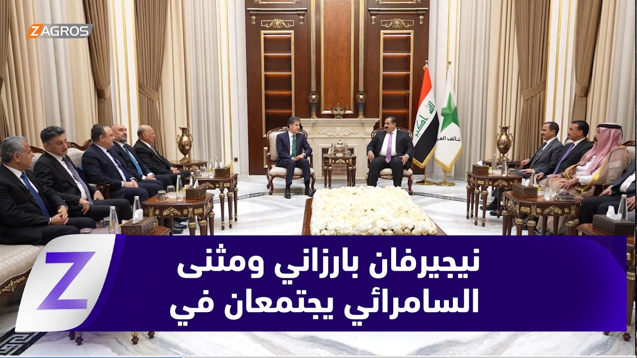 فيديو | رئيس إقليم كوردستان نيجيرفان بارزاني يجتمع مع رئيس تحالف العزم مثنى السامرائي في بغداد