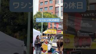 【アメリカ生活】アジア飯イベントが色々ツッコミどころ満載だったw#アメリカ生活 #ワシントンdc #海外生活 #海外移住