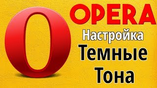 Ночной режим в Опере, темные тона
