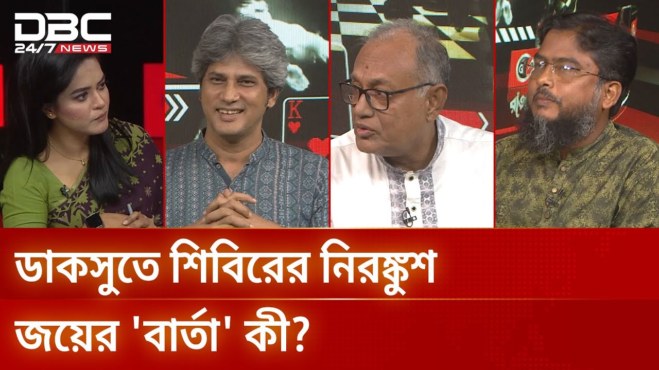ডাকসুতে শিবিরের নিরঙ্কুশ জয়ের 'বার্তা' কী? | রাজকাহন | DBC NEWS