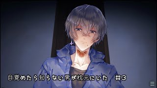 【マイペース実況！！】イケメンでも犯罪は犯罪だよね⁇『目覚めたら知らない男が枕元にいた＃３』