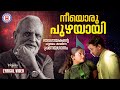 Neeyoru Puzhayayi Lyrical Video Song Thilakkam P Jayachandran Kaithapram Evergreen Film Songs