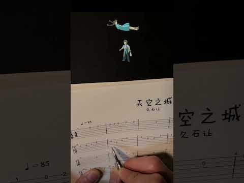 天晴吉他第一季實拍 《天空之城》 吉他+伴奏初學入門新手譜 #吉他 #吉他譜 #guitar
