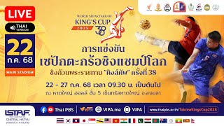 TakrawKingsCup2025 : วันที่ 1 สนาม 1 | 22 ก.ค. 68