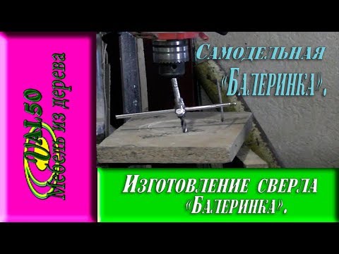 Изготовление, сверло Балеринка