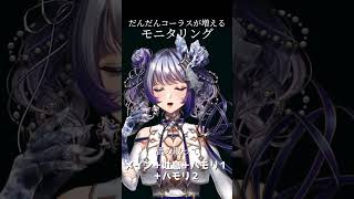 - どんどんコーラスが増えてくモニタリング歌ってみた! #vtuber #モニタリング #deco27 #アカペラ