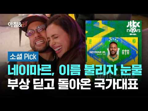 네이마르, 이름 불리자 눈물...부상 딛고 돌아온 국가대표