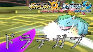 【ポケモンUSUM】ドラテガブinアローラ【ウルトラサン・ウルトラムーン】【バトルツリー・スーパーシングル】