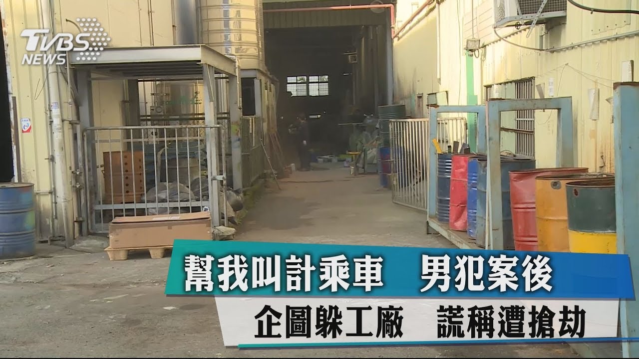 「幫我叫計程車」男犯案後企圖躲工廠　謊稱遭搶劫