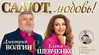 Волгин Дмитрий, Шевченко Елена – Салют, любовь! ♥ ПЕСНИ СПЕТЫЕ СЕРДЦЕМ ♥ Красивые песни для души и п