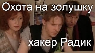 Охота на Золушку
