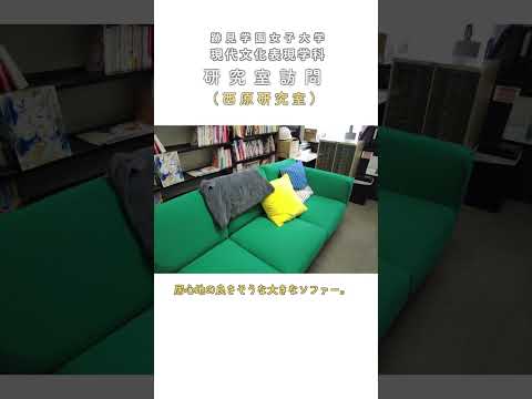 現代文化表現学科 研究室訪問！　西原研究室：現代文化表現学科（跡見学園女子大学文学部）#shorts