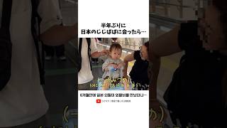 6ヶ月ぶりに日本のじじばばに会ったら...#shorts