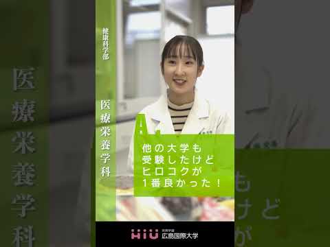 study　広島国際大学 医療栄養学科①
