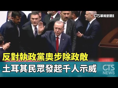 反對執政黨奧步除政敵　土耳其民眾發起千人示威
