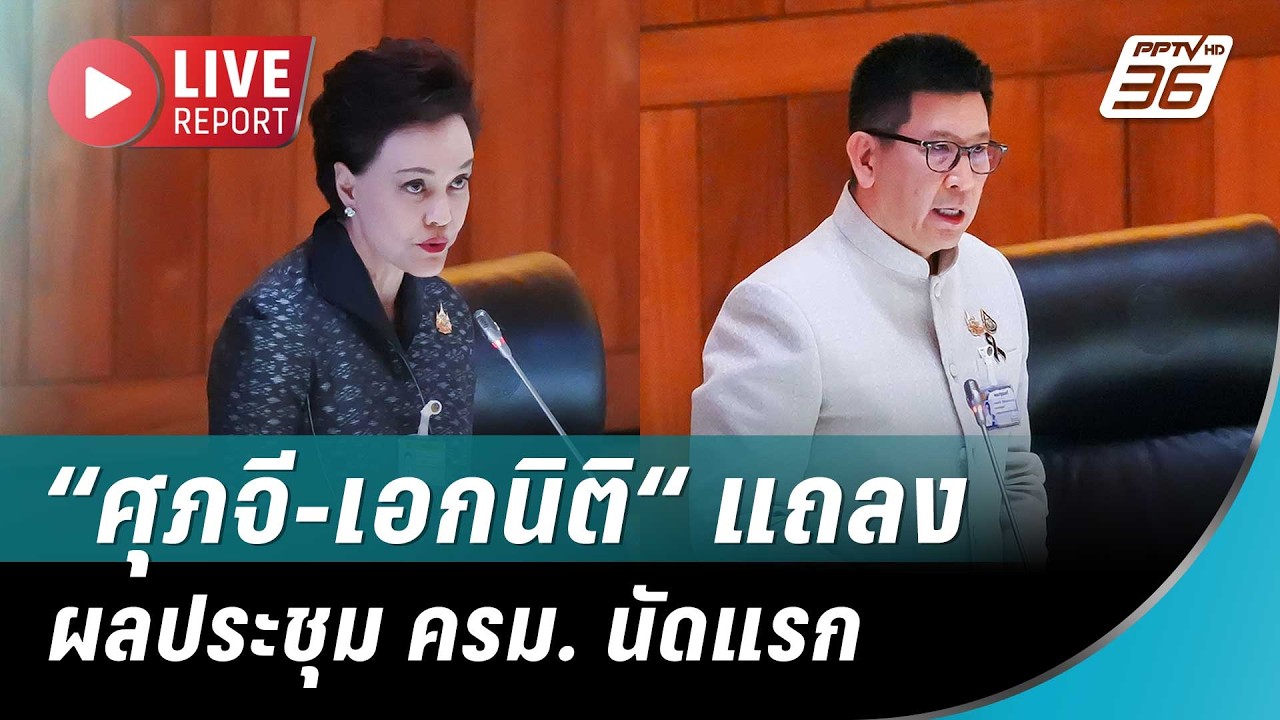 🔴สด! “ศุภจี-เอกนิติ“ แถลงผลประชุม ครม. นัดแรก | Live Report | 1