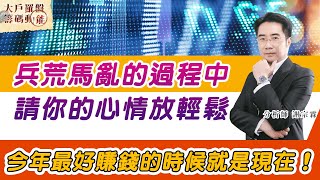 兵荒馬亂的過程中，請你的心情放輕鬆 (圖)