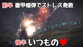 【MHW】 徹甲榴弾はロマンと共に！