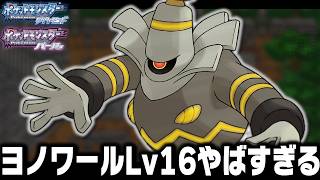 ヨノワールLv16が最初のポケモンだったら殿堂入りまで無双できるのか【ダイヤモンドパール】