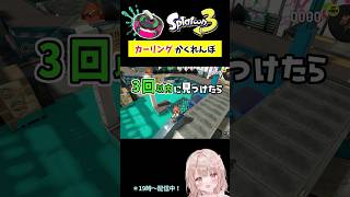 スプラで『カーリング』かくれんぼしてみた！ゴンズイ編【スプラトゥーン3】 #shorts
