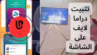 طريقة تثبيت دراما لايف على شاشتك بكل سهولة شرح خطوة بخطوة لأحدث نسخة 2025