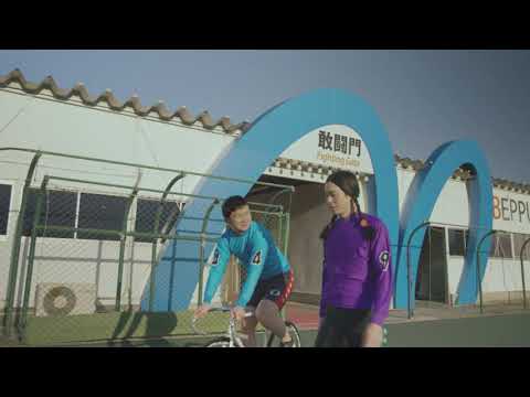 【第1話】テレビCM「別府競輪の女達」