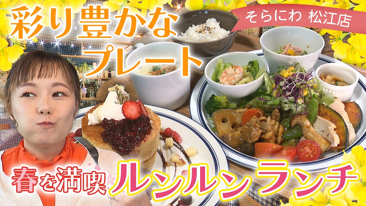 緑に囲まれ彩り豊かなプレート『そらにわ 松江店』| 島根県松江市