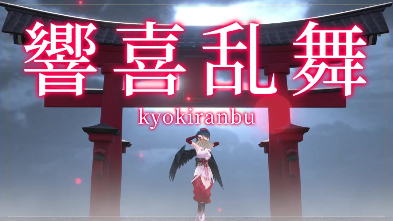 【歌って踊ってみた】響喜乱舞 covered by 山神カルタ