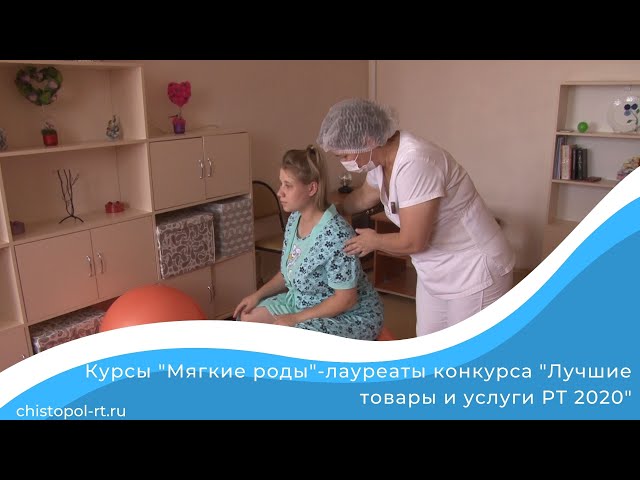 Курсы "Мягкие роды"-лауреаты конкурса "Лучшие товары и услуги РТ 2020"