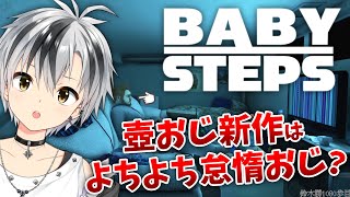 【Baby Steps】壺おじの新作！！！先行プレイいくぞ！！！【鈴木勝/にじさんじ】