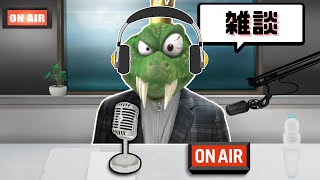 半年ぶりの配信で君たちの生存確認をする