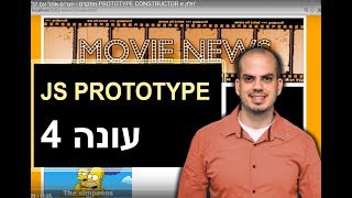 קורס JS מונחה עצמים - חלק E 🦴🦴 - יוצרים אתר  ב' עם קלאסים PROTOTYPE CONSTRUCTOR