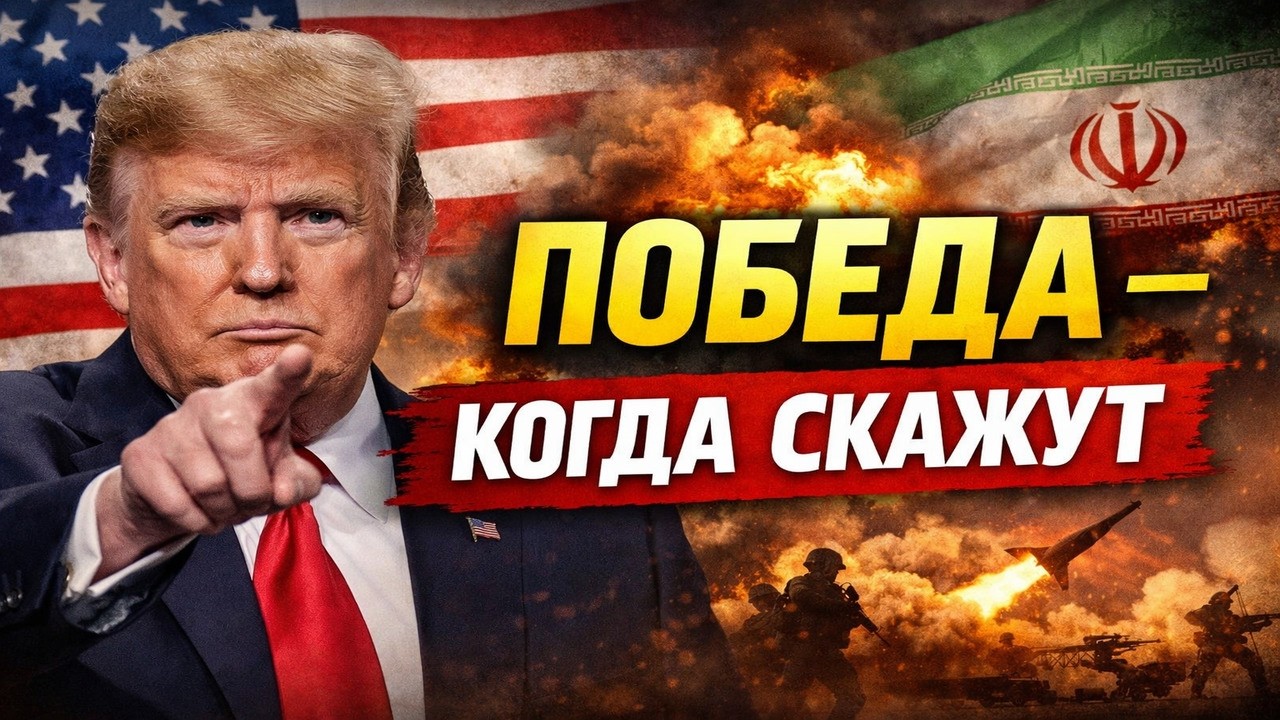 Трамп готов объявить победу над Ираном в любой момент