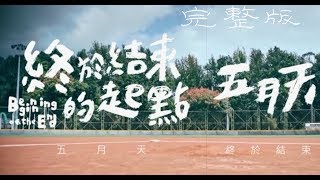 MAYDAY五月天 [ 終於結束的起點 Beginning of the End ] 完整版