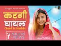 Kargi Ghayal Chand Sa Mukhda चाँद सा मुखड़ा Vatsala Sweta Chauhan Latest Har