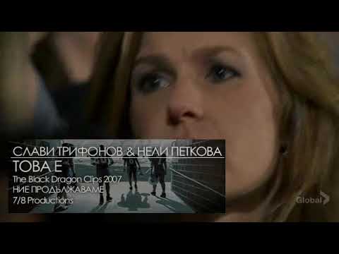 Слави Трифонов, Нели Петкова & Friday Night Lights - Това е (The Black Dragon Clip 2007)
