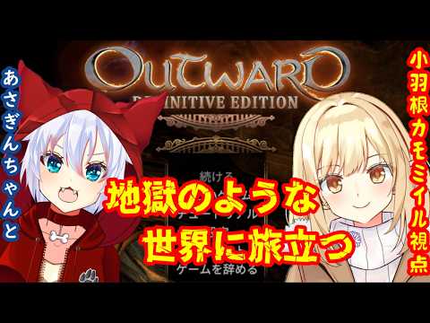 【Outward】第七回 色々と高難易度らしいゲームをやってみる！【便利系Mod使用】