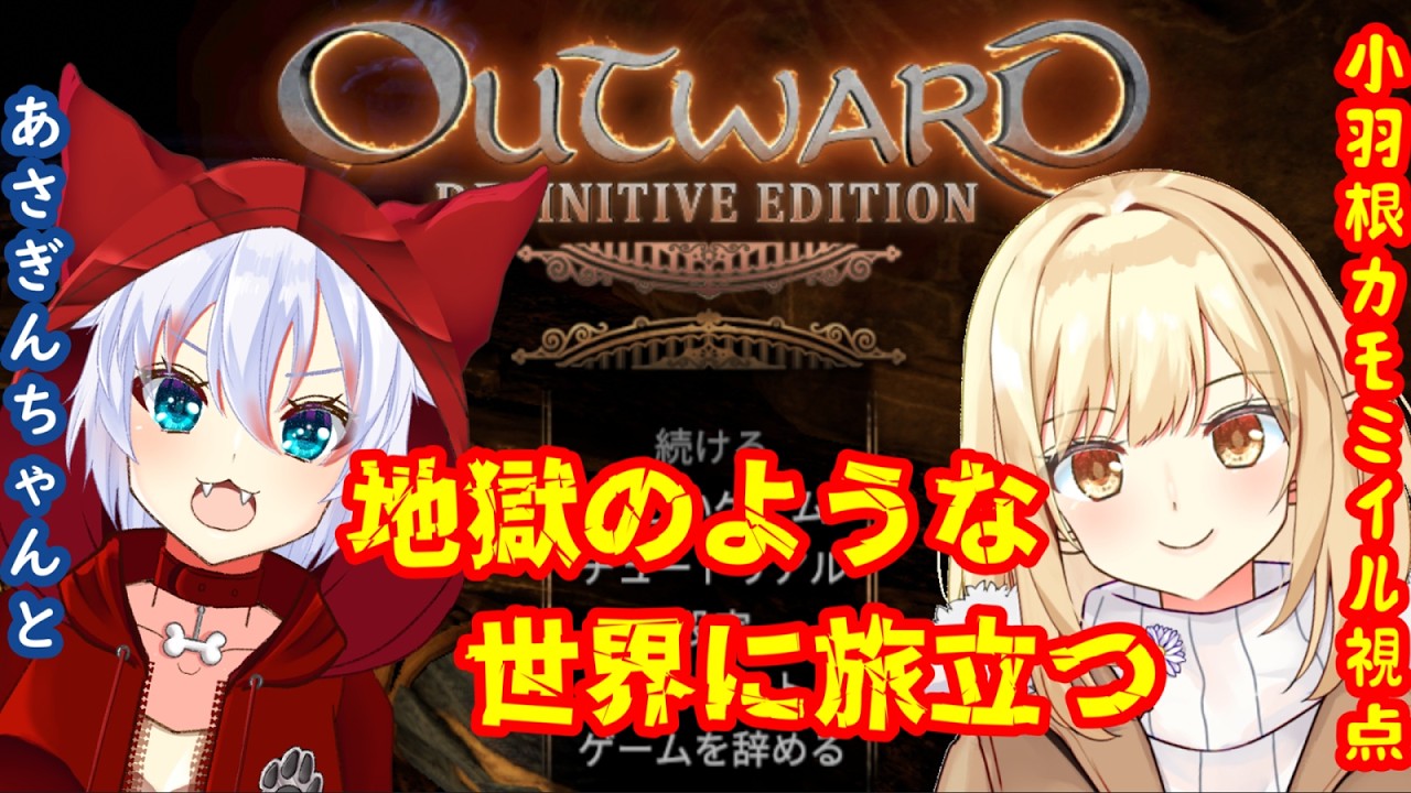 【Outward】第七回 色々と高難易度らしいゲームをやってみる!【便利系Mod使用】