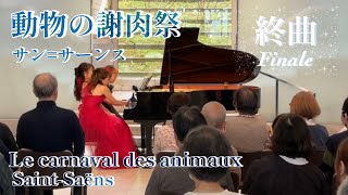 Download lagu 動物の謝肉祭 フィナーレ(第14曲)／サン=サーンス ピアノ連弾/Le carnaval des animaux/Final/Camille Saint-Saëns 6手連弾 mp3