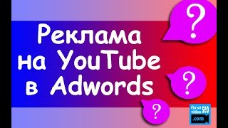 Реклама на ютубе в Adwords - стоит ли использовать? Несколько интересных кейсов для бизнесов