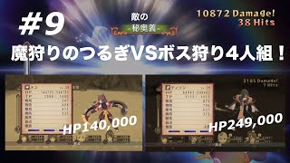 【4人実況】TOV#9 VS魔狩りのつるぎ(ハード)