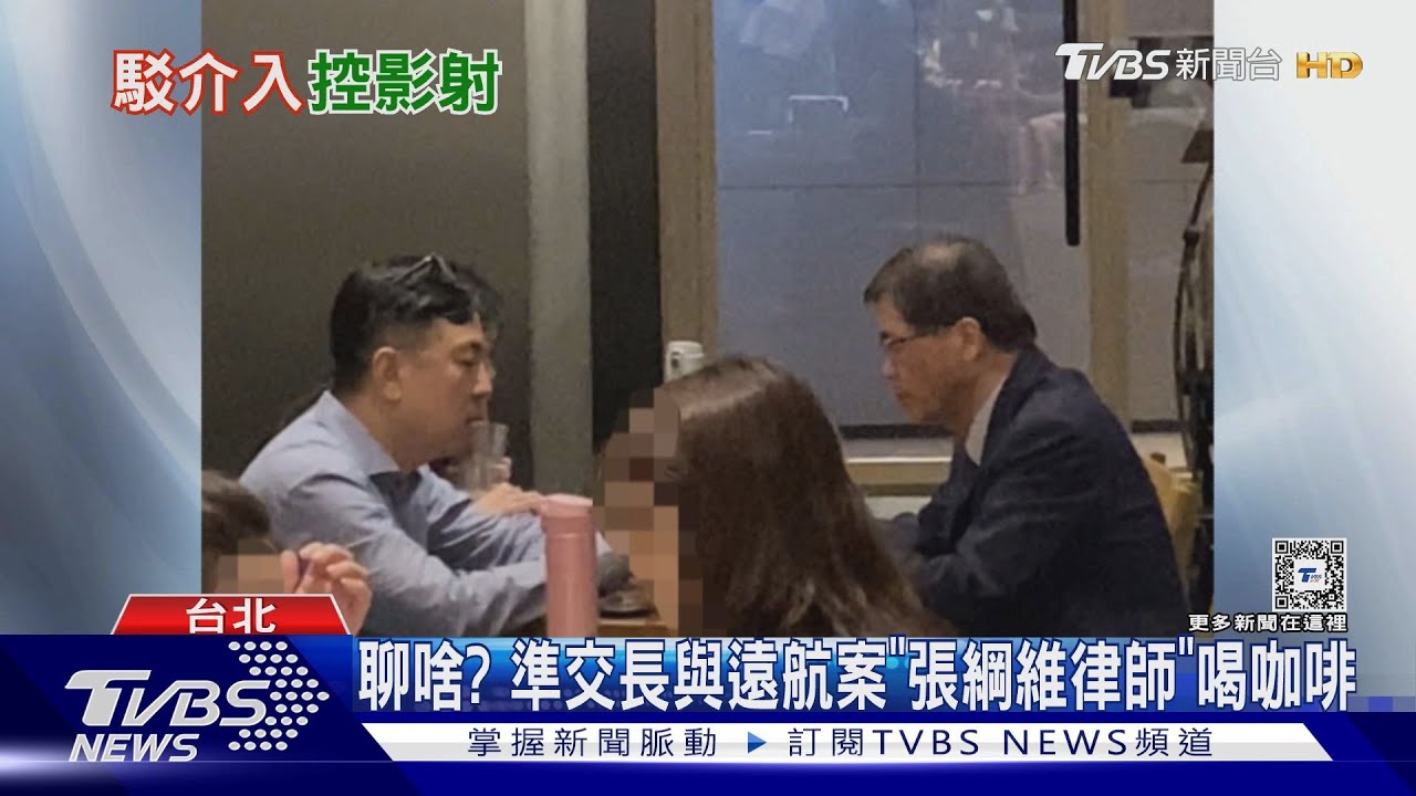 聊啥?準交長與遠航案「張綱維律師」喝咖啡