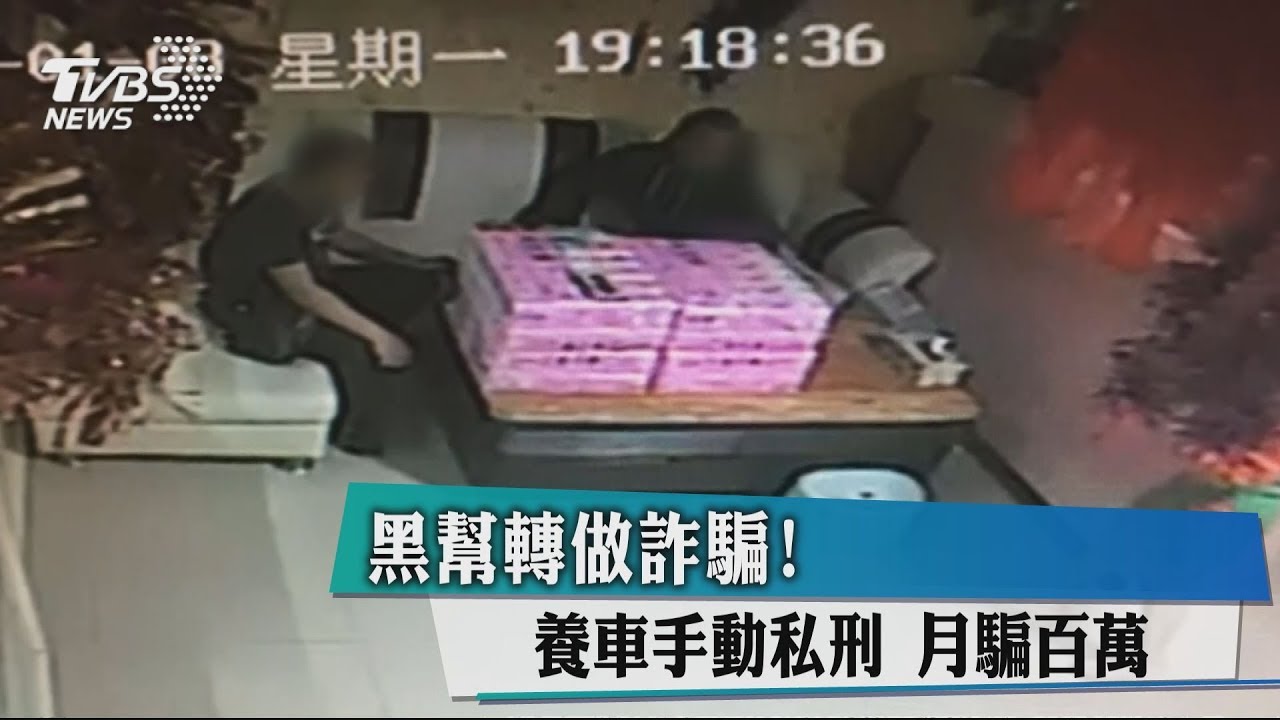 黑幫轉做詐騙!養車手、動私刑 月騙百萬