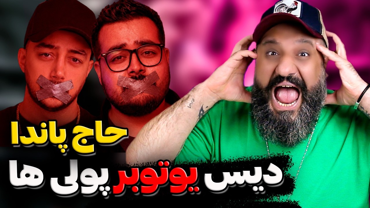 ری اکشن حاج پاندا ❌ دیس به یوتوبر پولی ها