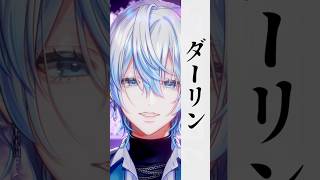 - 【歌ってみた】超話題のあの曲「ダーリン」を+1で和装男性Vがうたった!【 #白噛ましゅー 】
