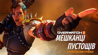 Короткометрівка Overwatch | 