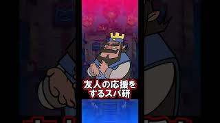 【クラロワ】応援でも熱くなれる神ゲーです🔥#クラロワ #clashroyale #sparky